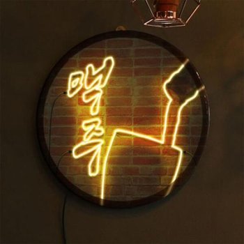 아트박스/꾸밈 ny502-LED액자35R_술이먹고싶은밤