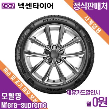 렌탈 넥센타이어 방문장착 르노 QM3 NF Supreme 215/45/18 월4500 / 36개월