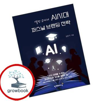 열정교사의 AI시대 퍼스널 브랜딩 전략 열정교사의AI시대퍼스널브랜딩전략 책