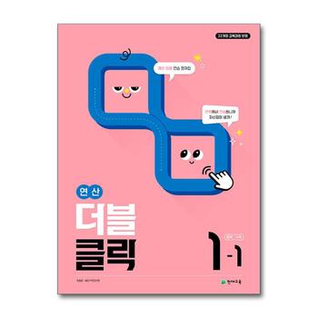 연산 더블클릭 중학 중등 수학 1-1 (2026년) 중1 계산 집중 연습 문제집