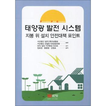 태양광 발전 시스템 : 지붕위 설치 안전대책 포인트