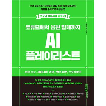 유튜브에서 음원 발매까지 AI 플레이리스트 with 수노 제미나이 리퍼 캔바 캡컷 스포티파이 (누구나 프로처럼 실전 AI)
