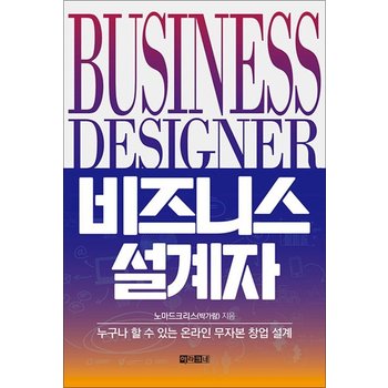 비즈니스 설계자 - 누구나 할 수 있는 온라인 무자본 창업 설계