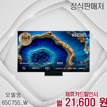 TCL 4K QD미니LED 구글TV 65인치 압도적 몰입감 65C755_W 60개월 34600