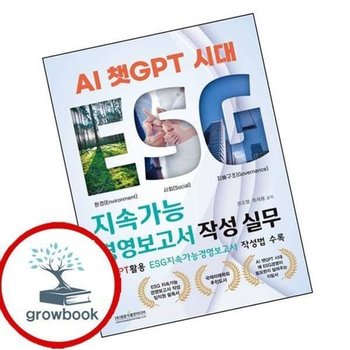 AI 챗GPT 시대 ESG 지속가능경영보고서 작성 실무
