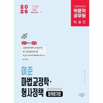 2026 박문각 공무원 이준 마법교정학형사정책 압축암기장