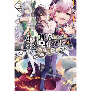 악덕 기사단의 노예가 착한 모험가 길드에 스카우트 되어 S랭크가 되었습니다 3 - S Novel+  / (주)소미미디어