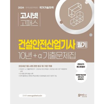 2024 고시넷 건설안전산업기사 10년+a 필기 과년도 기출문제집