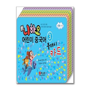 신 니하오 어린이 중국어 플래시카드 3 (MP3 무료다운로드)