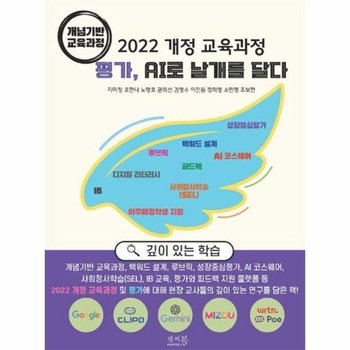 2022 개정 교육과정 평가, AI로 날개를 달다 - 개념기반 교육과정