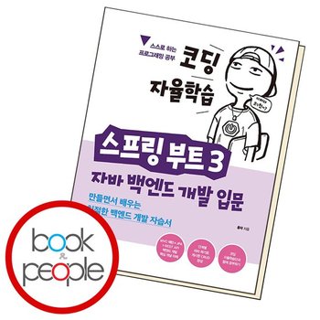 코딩 자율학습 스프링 부트 3 자바 백엔드 개발 입문 .