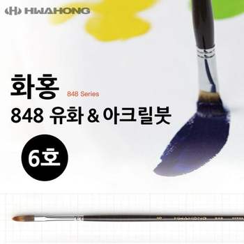 화홍 848 유화붓 미술붓 6호 아크릴붓
