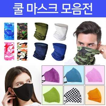 캐주얼 여름용 모음전 패션마스크 블랙마스크 넥쿨러 넥밴드 자외