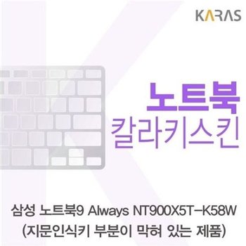 고품질 삼성 NT900X5T-K58W_B용 칼라키스킨 키스킨 노트북키스킨 코팅...