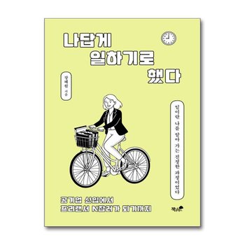 나답게 일하기로 했다 - 공기업 신입에서 프리랜서 N잡러가 되기까지
