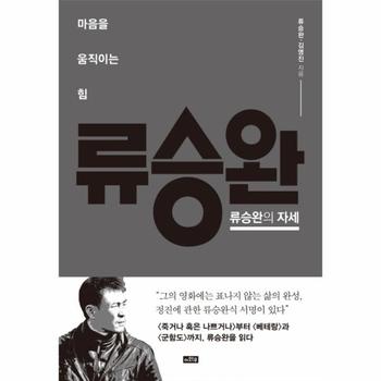 류승완의 자세(마음을 움직이는 힘)