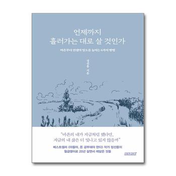 언제까지 흘러가는 대로 살 것인가 - 마흔부터 인생의 밀도를 높이는 6가지 방법