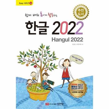 쉽게 배워 폼나게 활용하는 한글 2022
