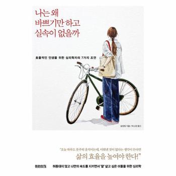 나는 왜 바쁘기만 하고 실속이 없을까 : 효율적인 인생을 위한 심리학자의 7가지 조언