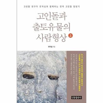 고인돌과 출토유물의 사람형상(상)