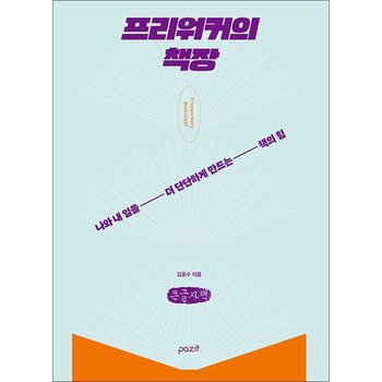 [큰글자도서] 프리워커의 책장 - 나와 내 일을 더 단단하게 만드는 책의 힘