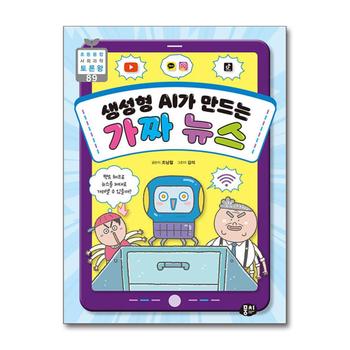 생성형 AI가 만드는 가짜 뉴스