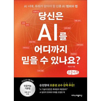 [큰글자도서] 당신은 AI를 어디까지 믿을 수 있나요? - 딥페이크, 여론 조작, 가짜 뉴스, 댓글 부대… AI 시대, 우리가 알아야 할 신종 AI 범죄와 법