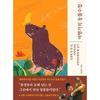 몽스북 여행가의 동물수첩