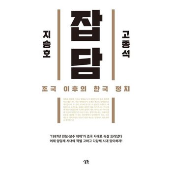 잡담 - 조국 이후의 한국 정치