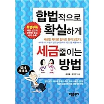 합법적으로 확실하게 세금 줄이는 방법