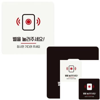 벨을눌러주세요1 EB51XT00 부착형 정사각 안내판 18x18cm 표찰 매장표시판