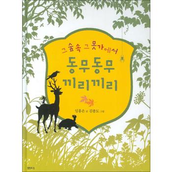 그 숲 속 그 못가에서 동무동무 끼리끼리 (샘터 어린이문고 7) (양장)