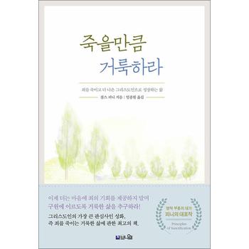 죽을만큼 거룩하라 - 죄를 죽이고 더 나은 그리스도인으로 성장하는 삶, 개정증보판