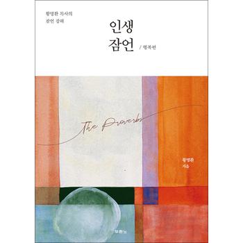 인생 잠언 : 행복편