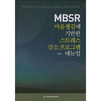 MBSR 마음챙김에 기반한 스트레스 감소 프로그램 매뉴얼