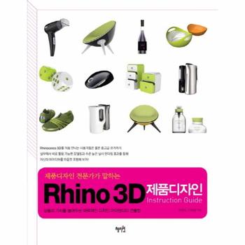 RHINO 3D 제품 디자인(INSTRUCTION GUIDE)제품 디자인 전문가가 말하는