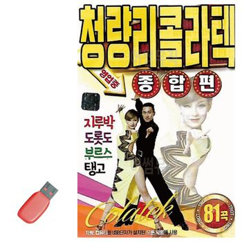 USB 청량리 콜라텍 종합편 디스코메들리 디스코음악 휴게소