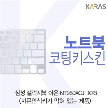 삼성 갤럭시북 NT950XCJ-X78 코팅키스킨(B타입) 키스킨 노트북키스킨 코팅키스킨 이물질방지