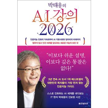 박태웅의 AI 강의 2026 - 인공지능 진화 가속화 AI 기본 사회 미래 일자리 새로운 지능의 모든 것
