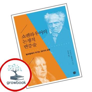 쇼펜하우어의 논쟁적 변증술 쇼펜하우어의논쟁적변증술 책 청송재