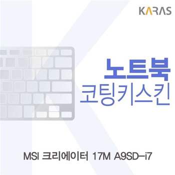 MSI 크리에이터 17M A9SD-i7 코팅키스킨 키스킨 노트북키스킨 이물질방지 키덮개