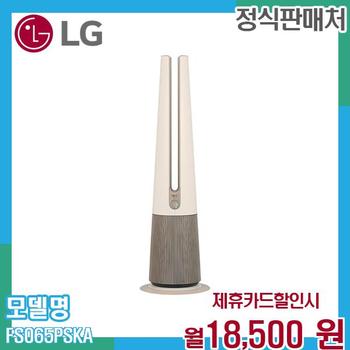 LG 퓨리케어 오브제 에어로타워 온풍겸용 공기청정기 FS065PSKA 60개월 31500