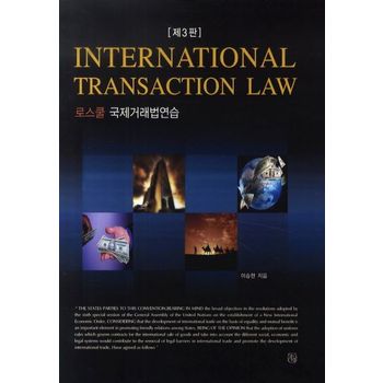 로스쿨 국제거래법연습(International Transaction Law)