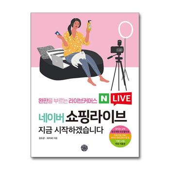 완판을 부르는 라이브커머스 네이버 쇼핑라이브 지금 시작하겠습니다