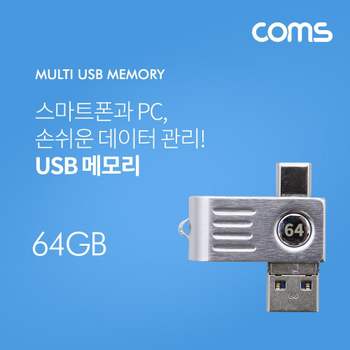 Coms USB 메모리 64GB 3.1(Type C) Micro 5P usb메모리 데이터관리 64gb메모리
