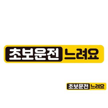 초보운전 느려요3 반사 자석 자동차스티커 28x5cm