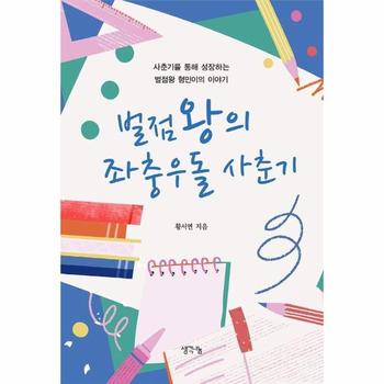 벌점왕의 좌충우돌 사춘기 : 사춘기를 통해 성장하는 벌점왕 형민이의 이야기