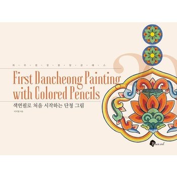 색연필로 처음 시작하는 단청 그림 - 하루 한 장 한 달 클래스 7