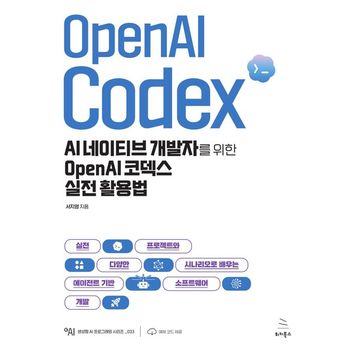 AI 네이티브 개발자를 위한 OpenAI 코덱스 실전 활용법