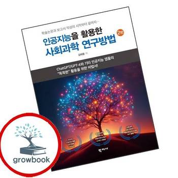 인공지능을 활용한 사회과학 연구방법 인공지능을활용한사회과학연구방법 책